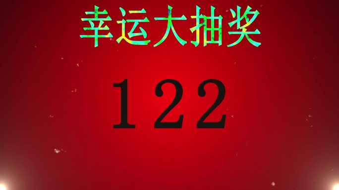 随机200数字抽奖LED背景视频