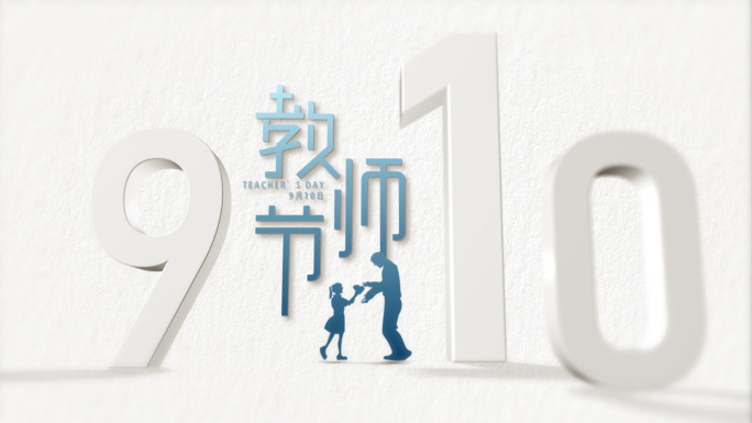 教师节9月10日