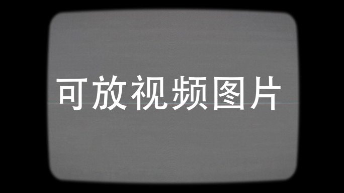 4K 老电视效果工程 内含2种样式