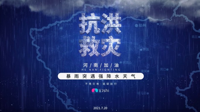 抗洪郑州暴雨模板震撼科技片头