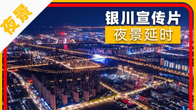 银川夜景航拍延时——建发大阅城阅彩城
