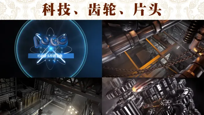 震撼 科技 片头
