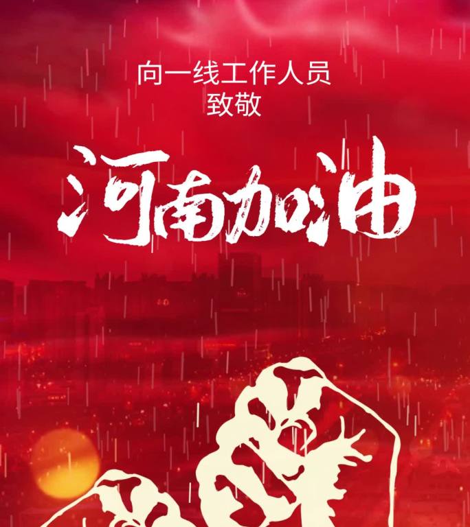 河南加油郑州加油暴雨洪水汛情灾害竖版动态