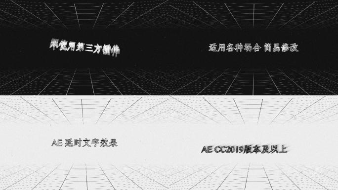 4k【AE模板】文字特效 延迟效果 黑白