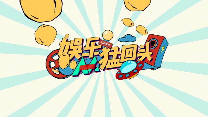 【原创】采访明星卡通综艺片头AE模板