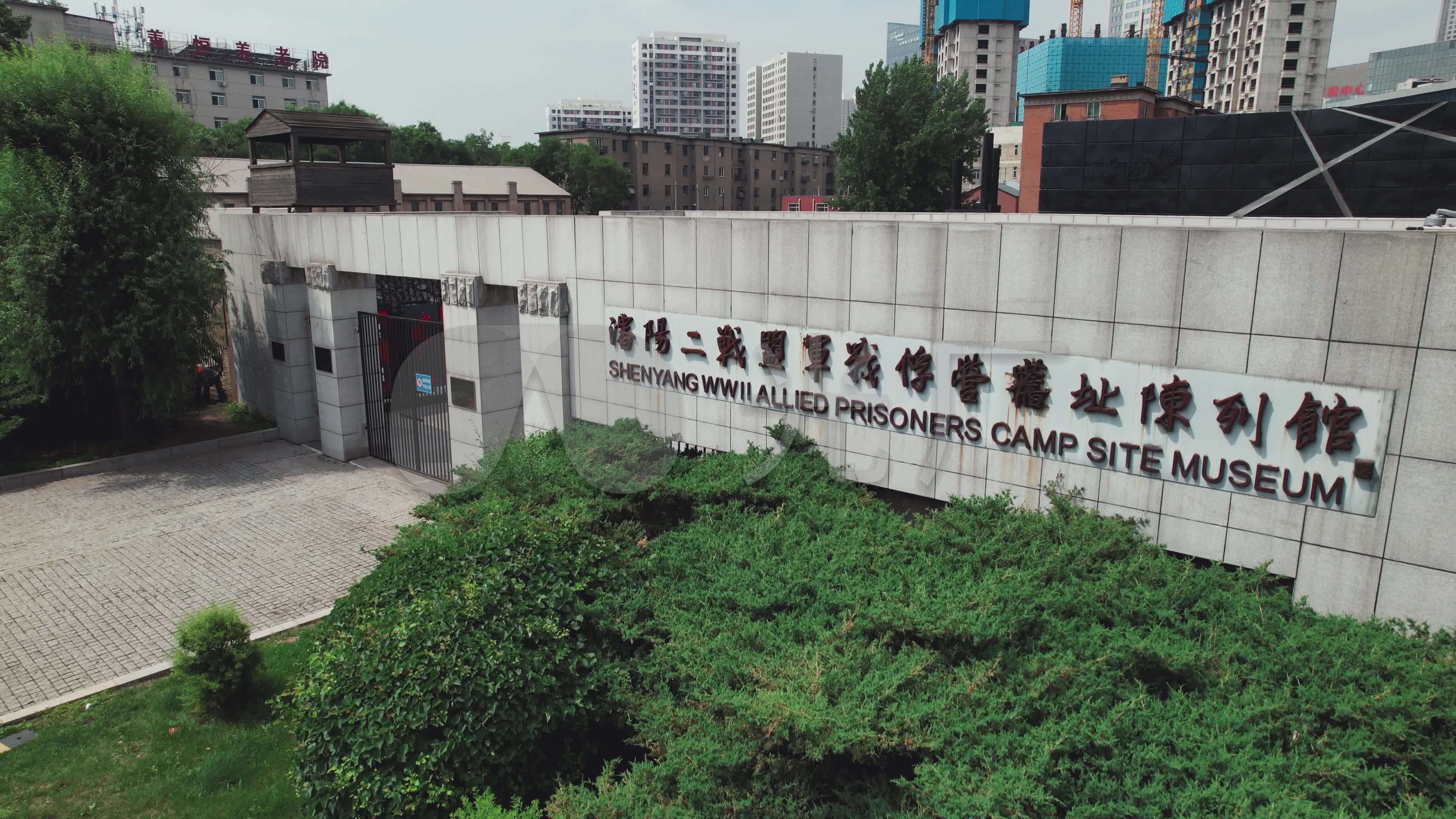 沈阳二战盟军战俘营旧址陈列馆航拍素材