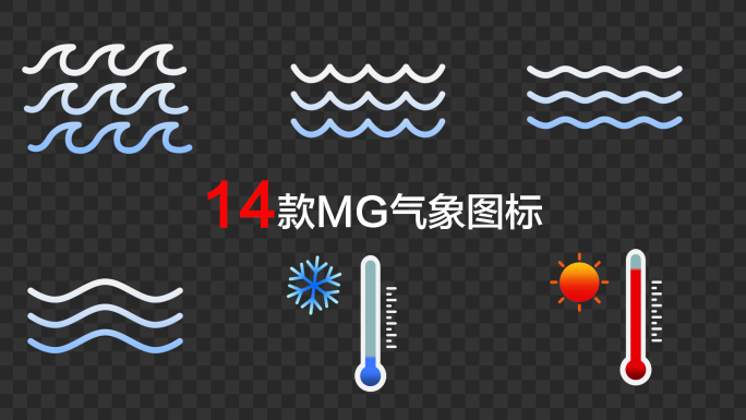 14款气象图标MG动画