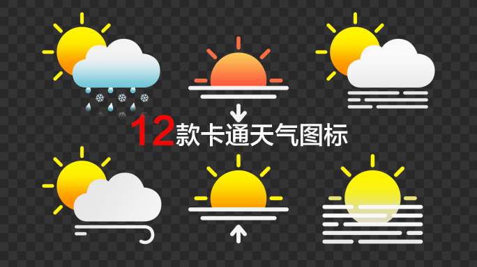 12款MG卡通天气预报图标