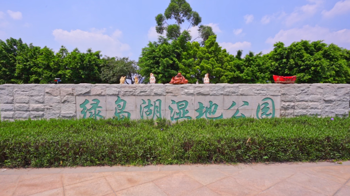 佛山禅城-旅游配套-绿岛湖湿地公园