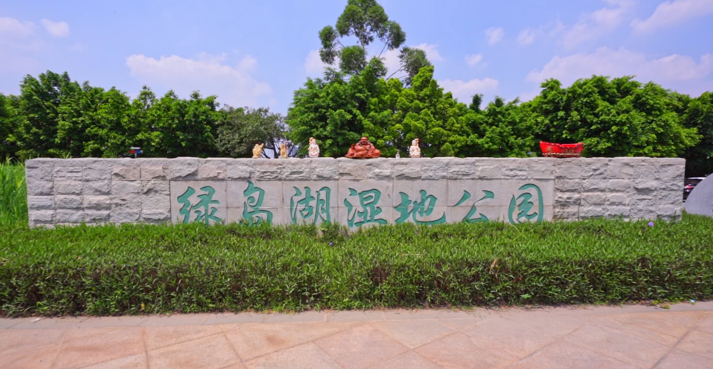 佛山禅城-旅游配套-绿岛湖湿地公园