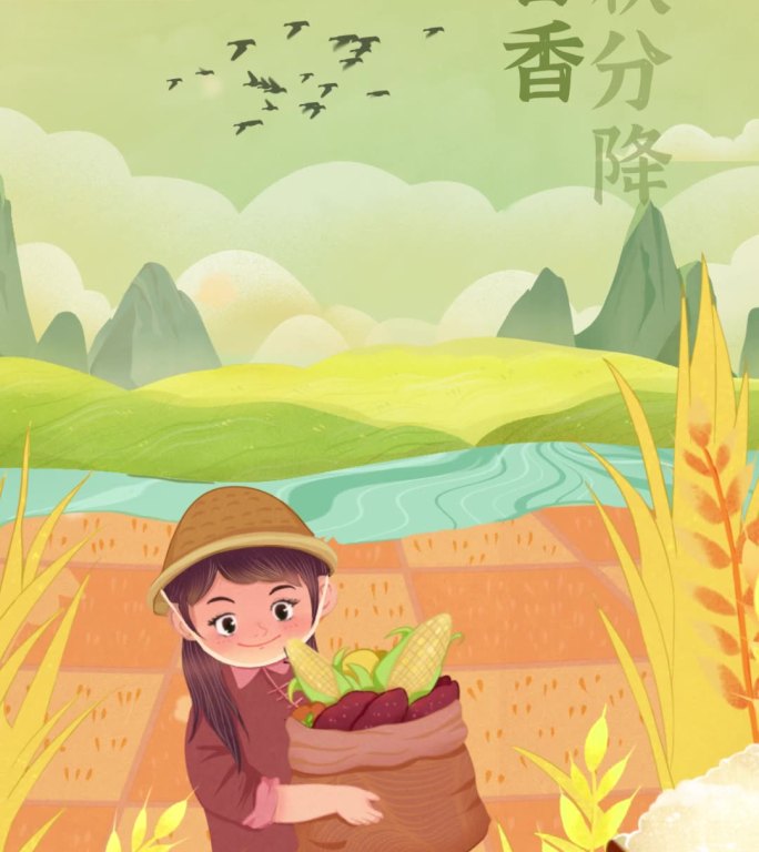 手绘中国风乡村农村立秋秋分动态海报