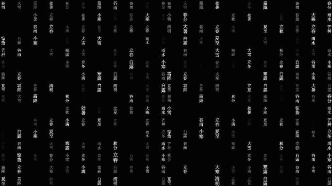 二十四节气动画背景