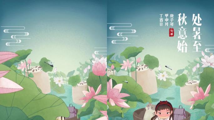 中国风大暑立夏小暑处暑节气动态海报