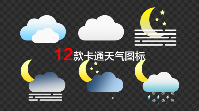12款MG卡通夜间天气图标