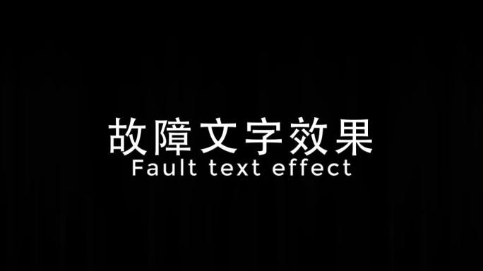 全套抖音故障字风格pr模板