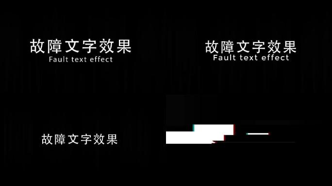 全套抖音故障字风格pr模板