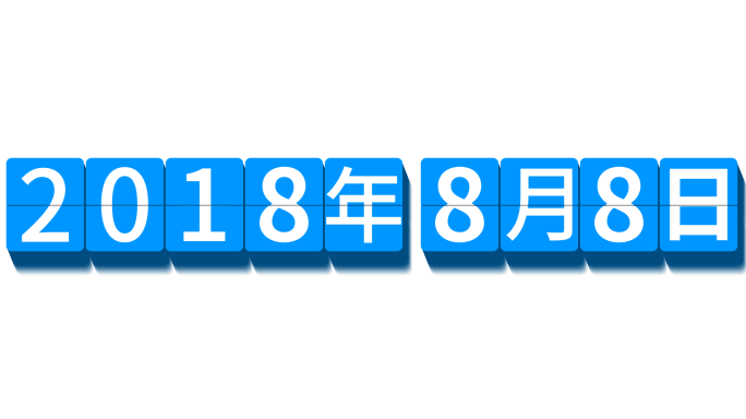 日历数字变动