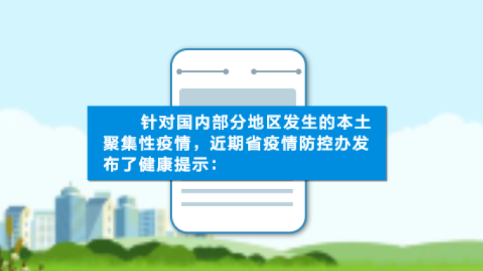 疫情防控安全提示MG动画