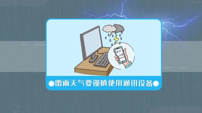 雨季暴雨安全用电MG动画