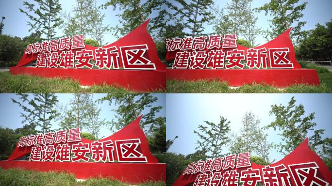 高标准高质量建设雄安新区