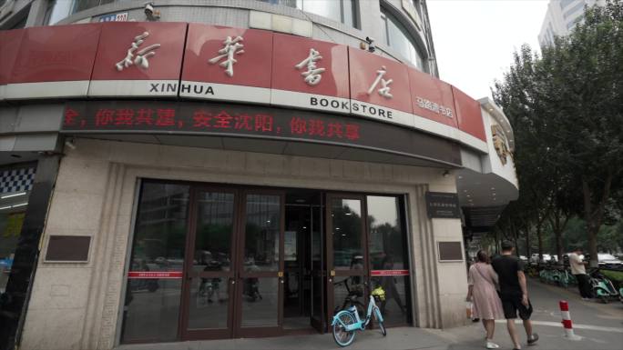 沈阳新华书店