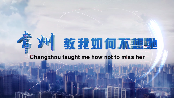 城市宣传片大气E3D立体字幕展示