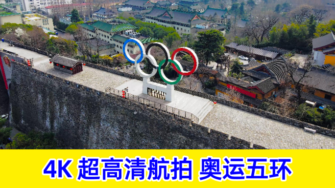 南京明城墙奥运五环