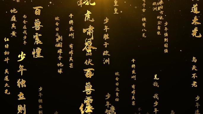 字幕文字金字冲屏穿梭上飞横移 少年中国说
