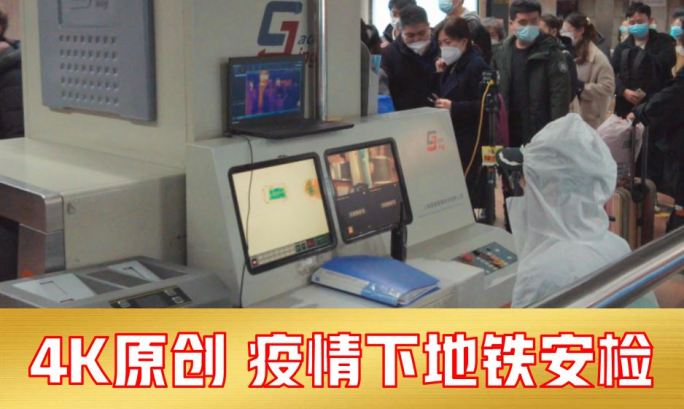 南京疫情地铁安检