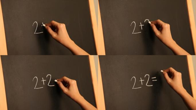 2+2，黑板上的基础数学。