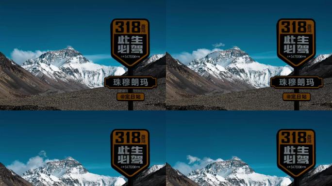 西藏珠峰延时 珠峰318延时 高原风景