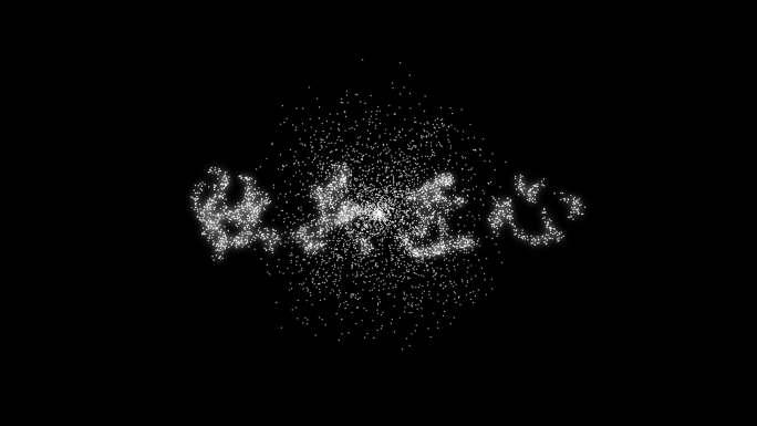 粒子文字（4K）