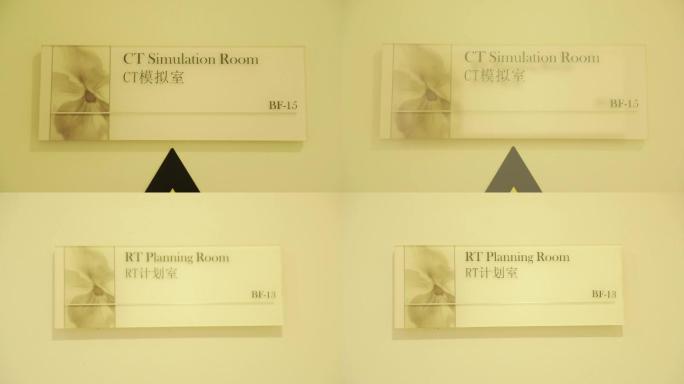 医院CT模拟室和RT计划室门牌指示牌