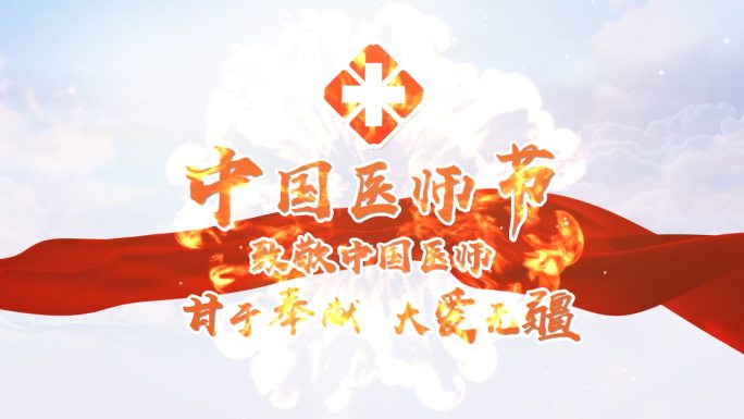 大气医师节AE片头模板-无需插件