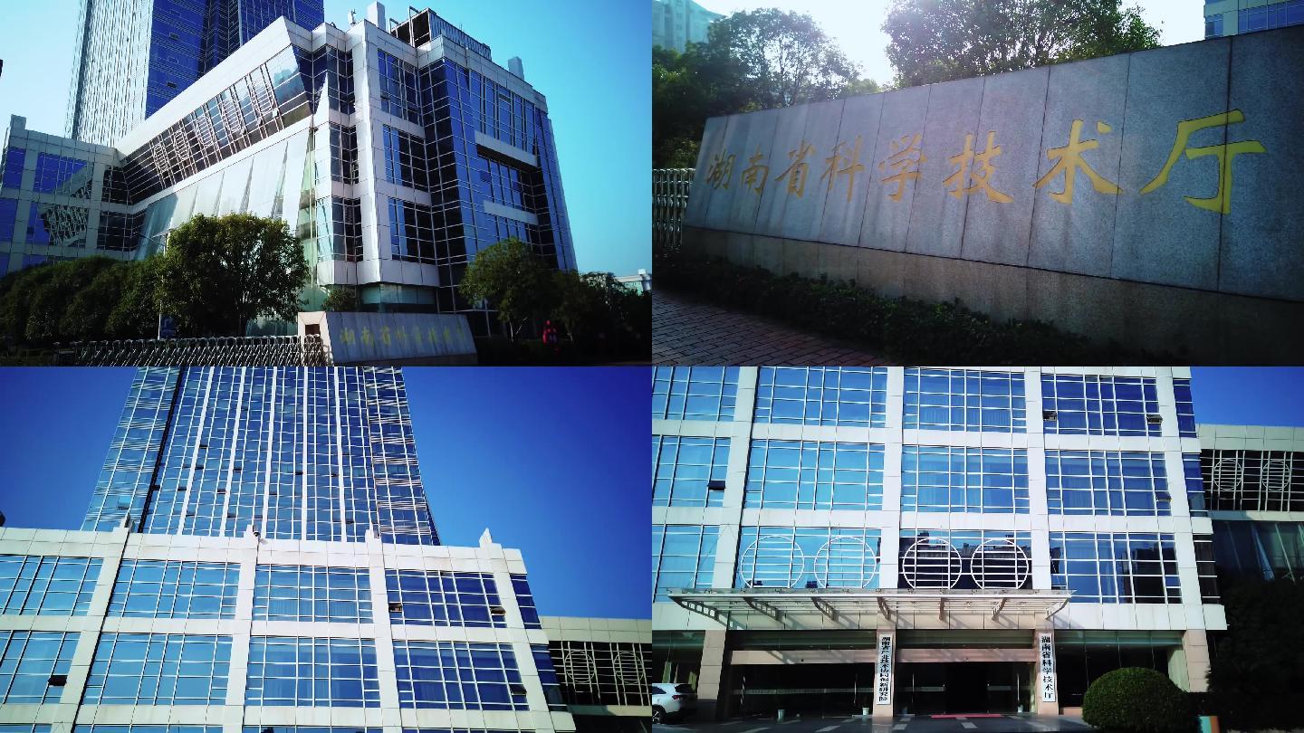 湖南省科技厅大楼镜头