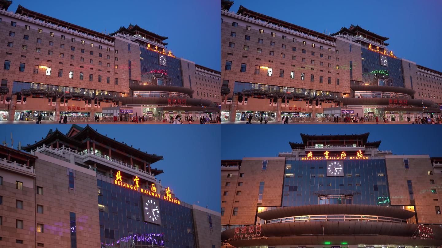 北京西站 南广场 清晨 夜晚 进站口