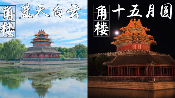 北京故宫角楼蓝天白云十五夜晚满月延时