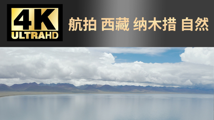 西藏旅游景点纳木措航拍