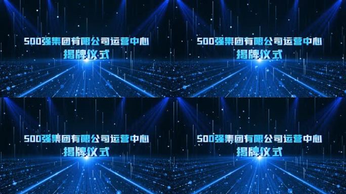 蓝色揭牌仪式启动仪式pr模板