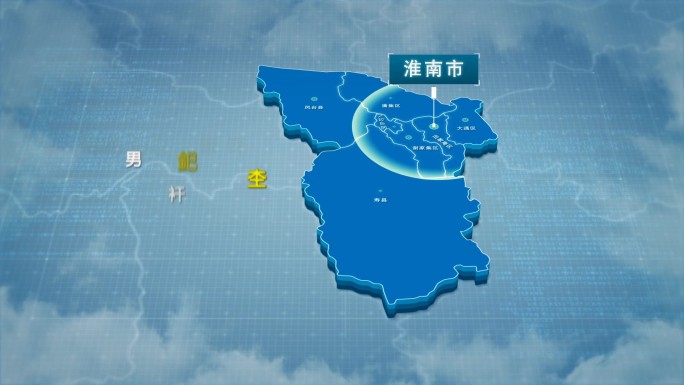 原创淮南市地图AE模板