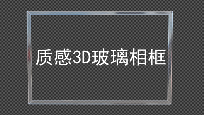 3D质感玻璃相框