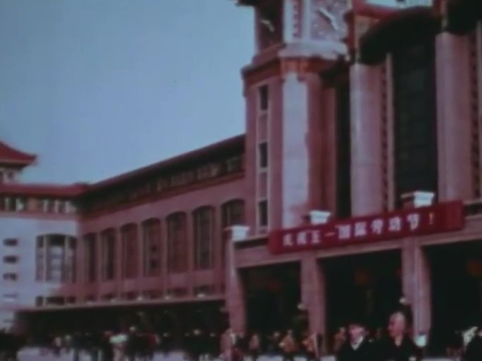 60年代北京车站