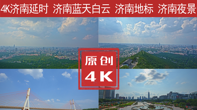 济南地标延时大全4K