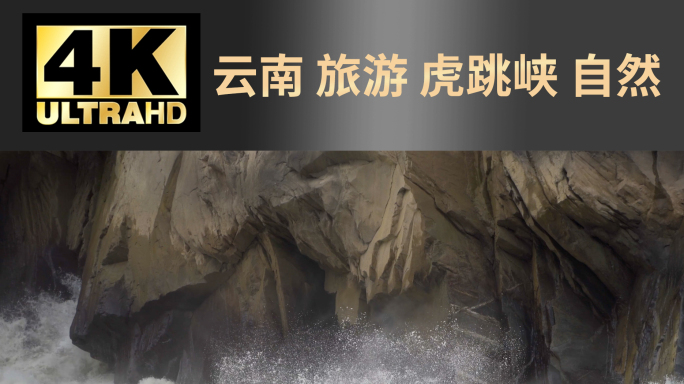 香格里拉旅游景点虎跳峡湍急河水