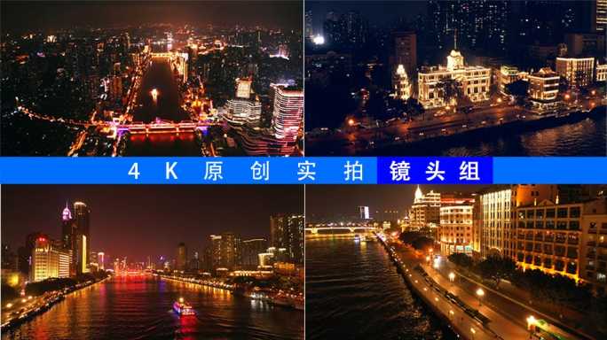 4K航拍广州夜景