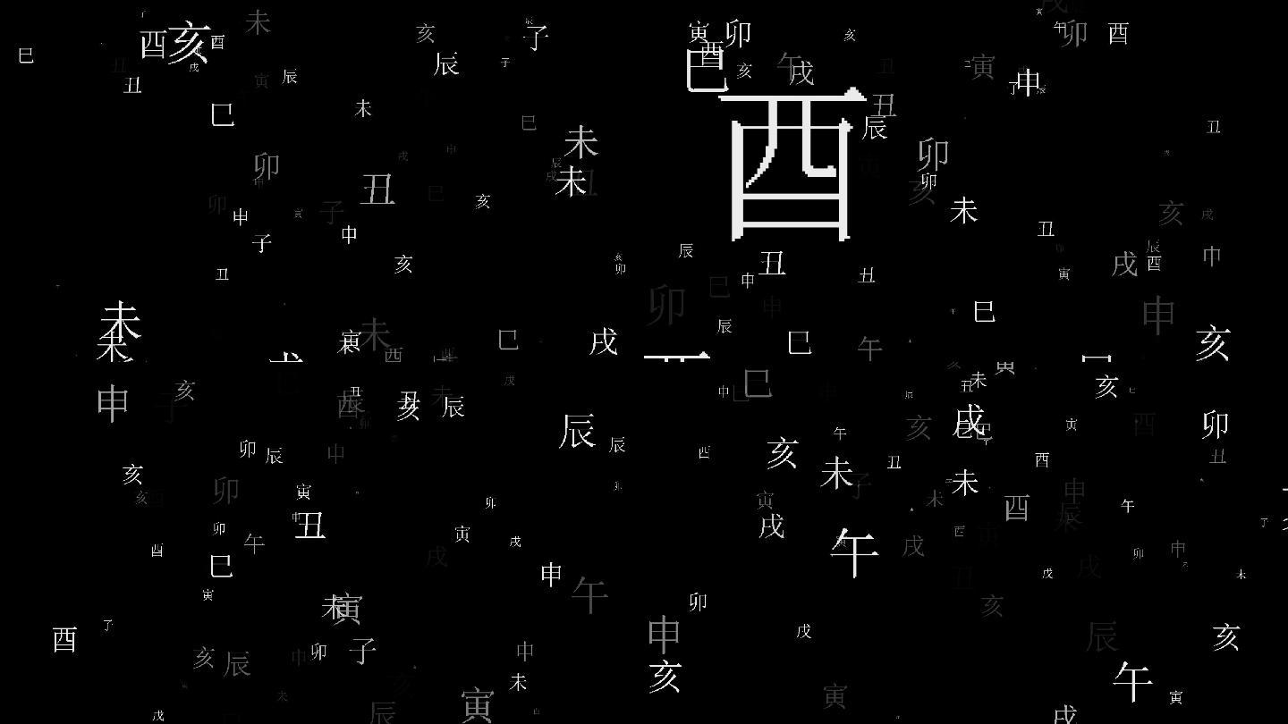 生辰八字冲屏视频带通道