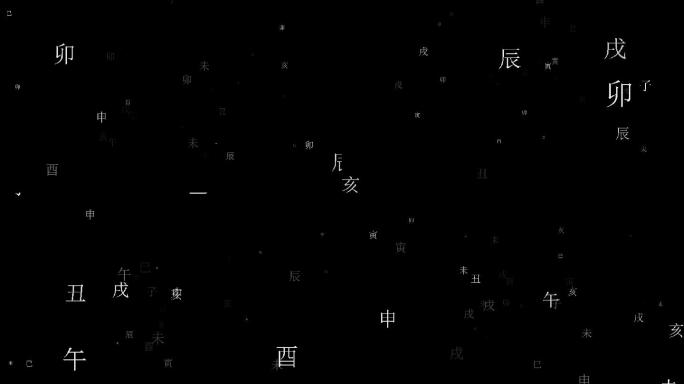 生辰八字飞舞特效带通道