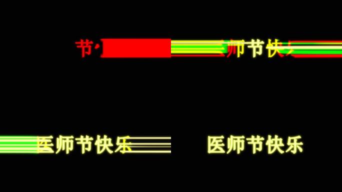 医师节快乐炫酷出场效果