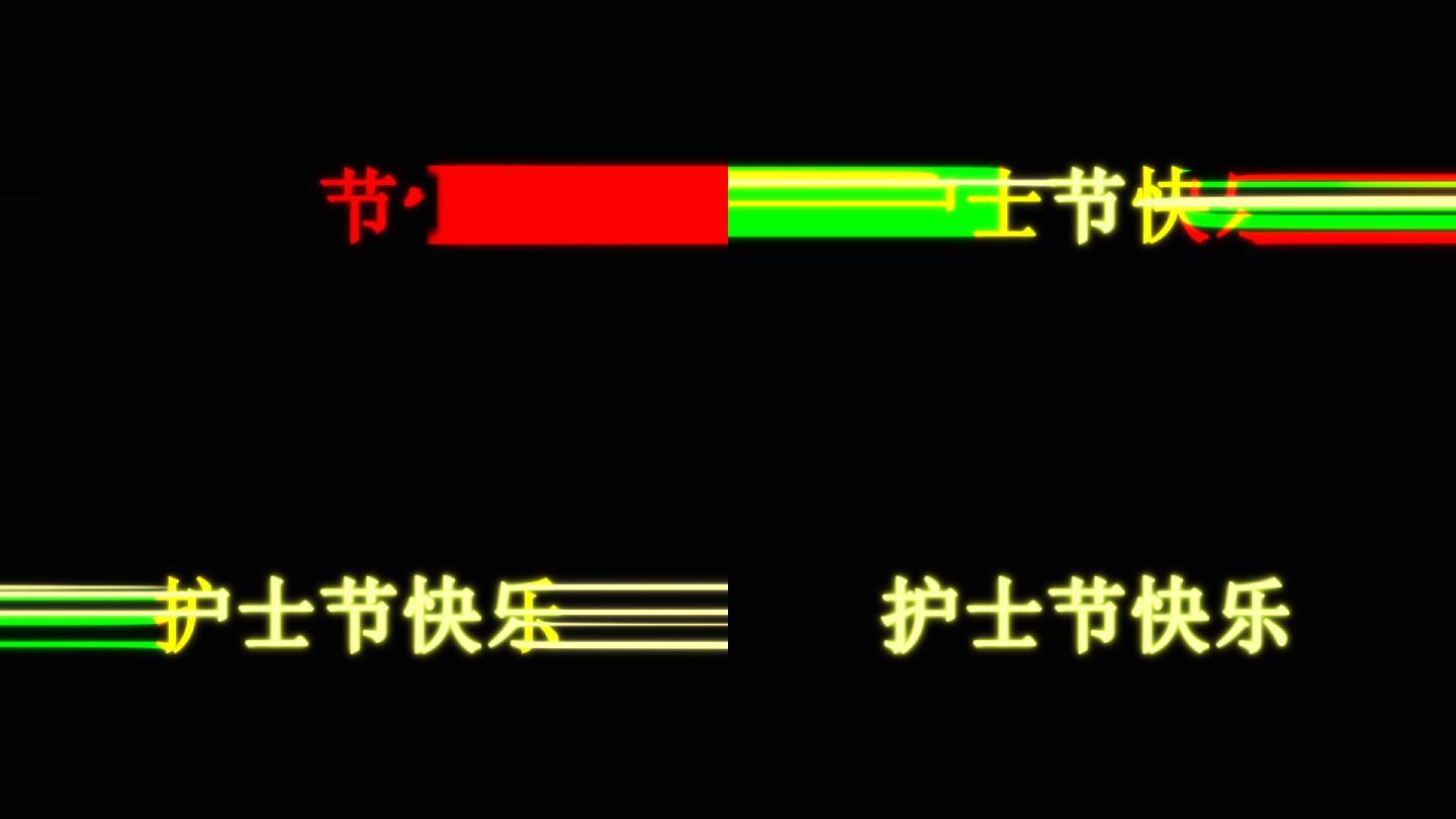 护士节快乐炫酷出场效果