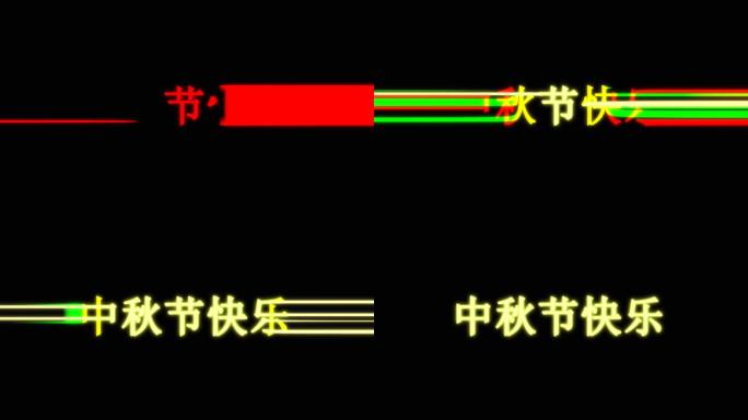 中秋节快乐炫酷出场效果